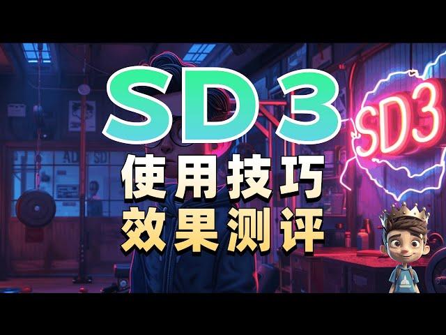 【SD3】超详细使用教程+效果测评 你想看的都在这里