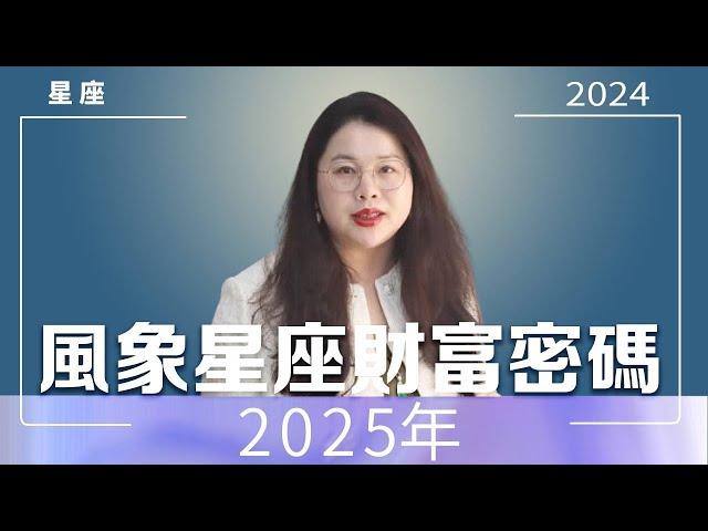 風象星座2025年財富密碼｜Ada范老師#星座運勢 #星座运程 #星座 #情感