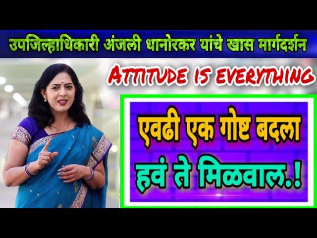 Attitude is Everything | Motivational video | by Deputy collector Anjali Dhanorkar speech in marathi