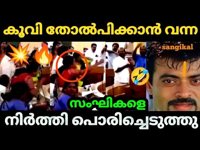 പെൺ പുലി  സങ്കികളെ നിർത്തി പൊരിച്ചു Bjp Troll video | Malayalam | Kayyalnjan | #trollmalayalam