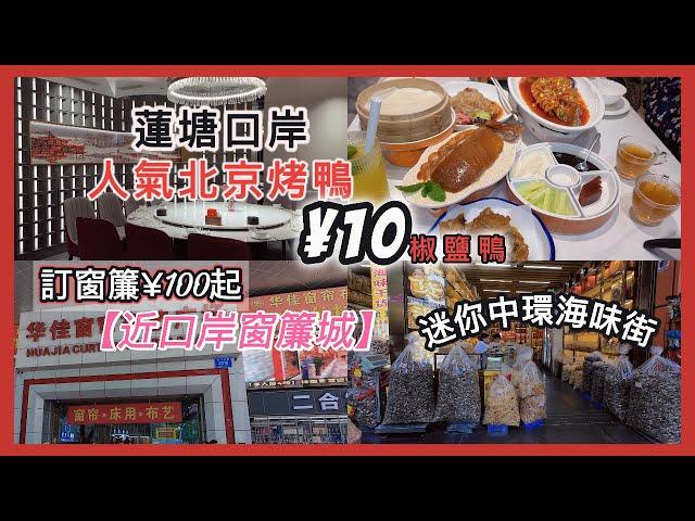 「蓮塘口岸湖貝站」¥10北京鴨架抵食￼訂做窗簾勁抵¥100起⬆️30年海味店羊肚菌好抵買｜交通方便口岸直達#蓮塘口岸 #深圳好去處 #深圳美食 #平價好物 #深圳半日遊 #家品 批發#鴨小七#東北菜