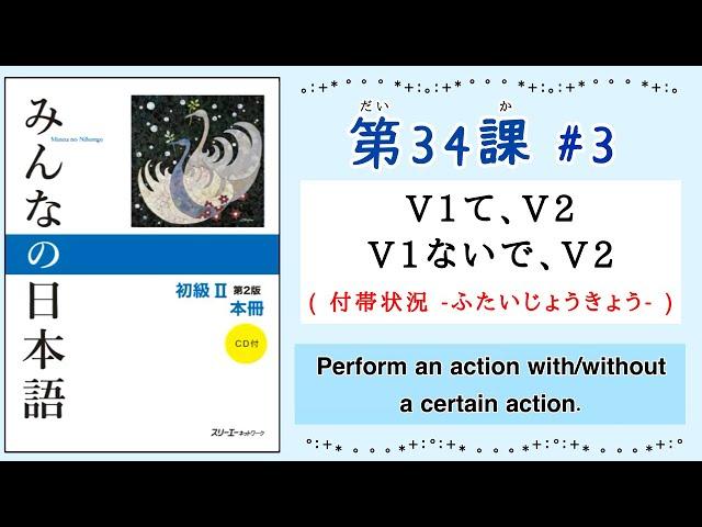 みんなの日本語 34課#3 ｜Minna no Nihongo2 ｜V1て、V2 / V1ないで、V2｜付帯状況(ふたいじょうきょう)