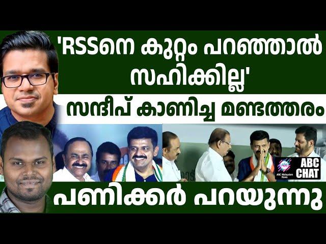 സന്ദീപ് വാര്യർ കോൺഗ്രസിൽ പിടിച്ചു നിൽക്കുമോ ?! | ABC MALAYALAM NEWS | ABC CHAT