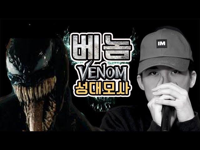 ' 베놈 ' 영화에 나오는 목소리를 성대모사 해봤다  venom vocal mimicry