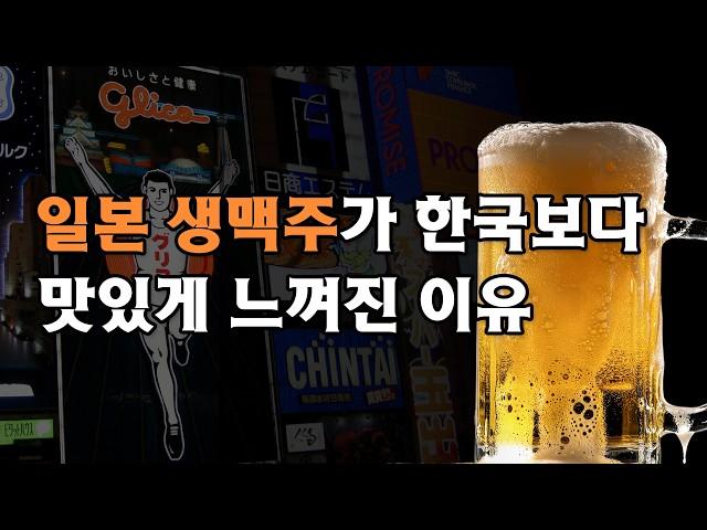 양조사가 알려주는 일본 생맥주가 맛있는 이유