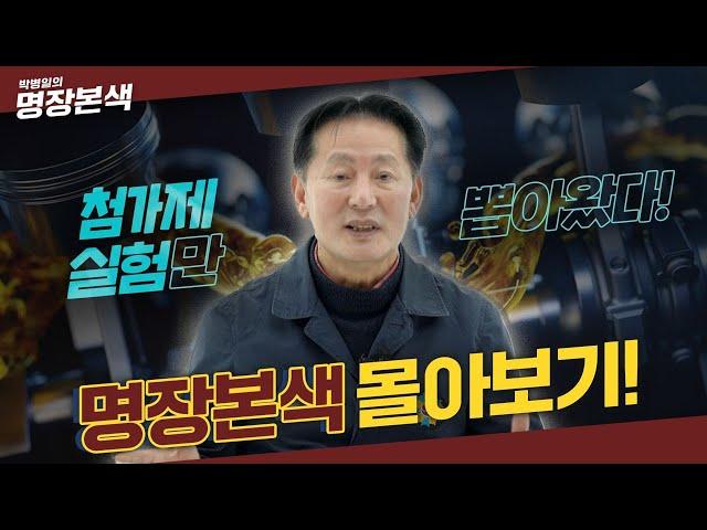 명장본색 연료첨가제 실험 몰아보기