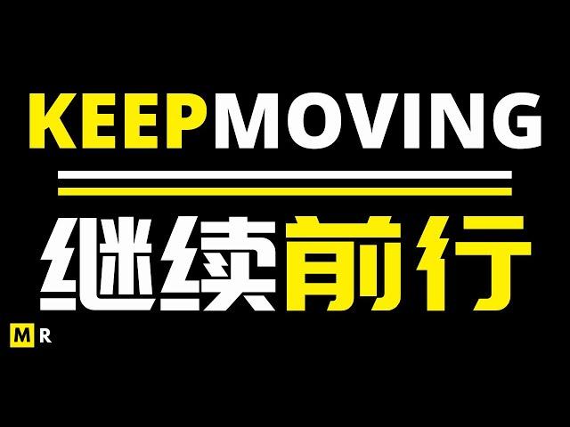 【励志短片】继续前行 | KEEP MOVING