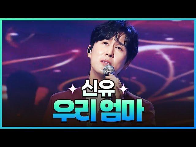 [탑텐가요쇼] 신유 - 우리 엄마 l JTV MUSIC