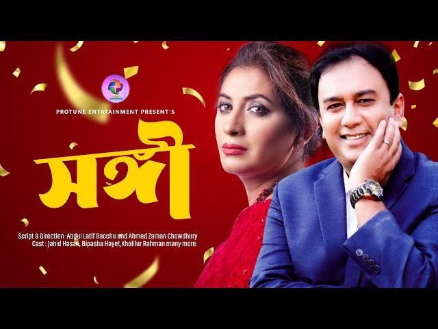 Songi | সঙ্গী | Jahid Hasan | Bipasha Hayat | Bangla New Natok 2021