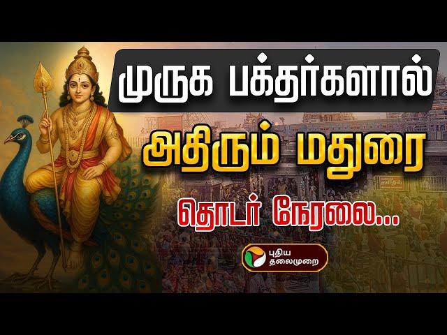 Madurai Murugan Maanadu Live | Murugan Maanadu 2025 | முருக பக்தர்கள் மாநாடு -2025 | Madurai Maanadu