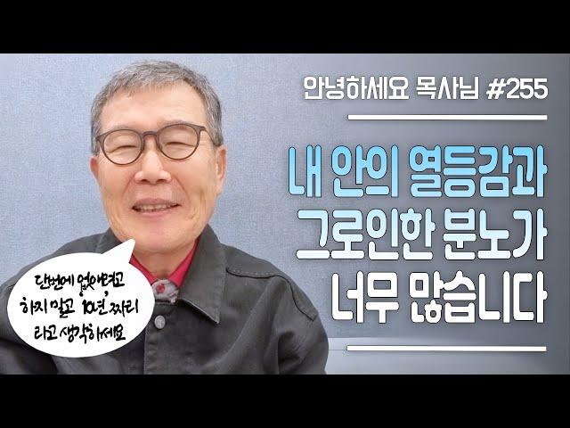 [안녕하세요 목사님 #255] 내 안의 열등감과 그로 인한 분노가 너무 많습니다