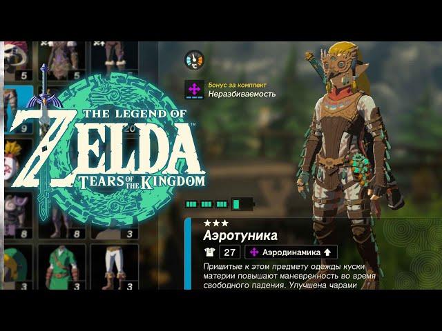 Полётная Броня Zelda Tears of the Kingdom  Как найти Аэродинамическую броню