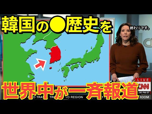 【海外の反応】隣国の黒歴史を欧米メディアがまさかの一斉報道！日本に対する執拗な嫌がらせに世界が大批判！【にほんのチカラ】