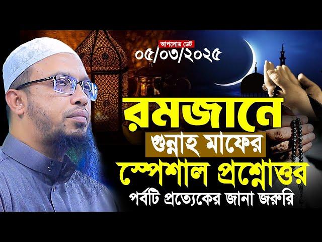 রমজানের স্পেশাল বাছাই করা নতুন প্রশ্নোত্তর শায়খ আহমাদুল্লাহ | Rojar Waz | Sheikh Ahmadullah Waz