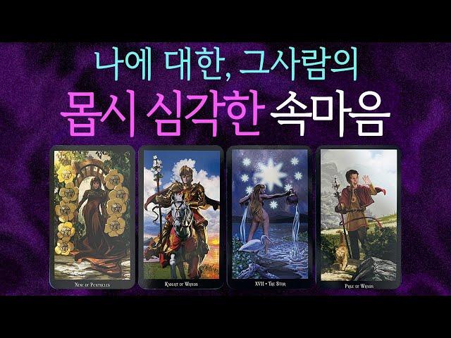 [타로]너무 정확한그 사람의 몹시 심각한속마음🫣상대방 속마음 짝사랑 연애 썸 재회 이별