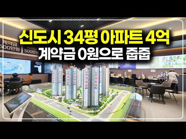수도권 신도시 아파트 미분양 줍줍, 내 돈 없이 계약가능한 34평 4억 물건