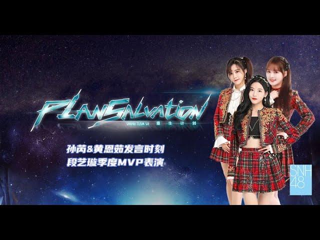 SNH48 TEAM SII《重生计划》段艺璇季度MVP表演|孙芮&黄恩茹发言时刻 ( 01-08-2021 19:00 )