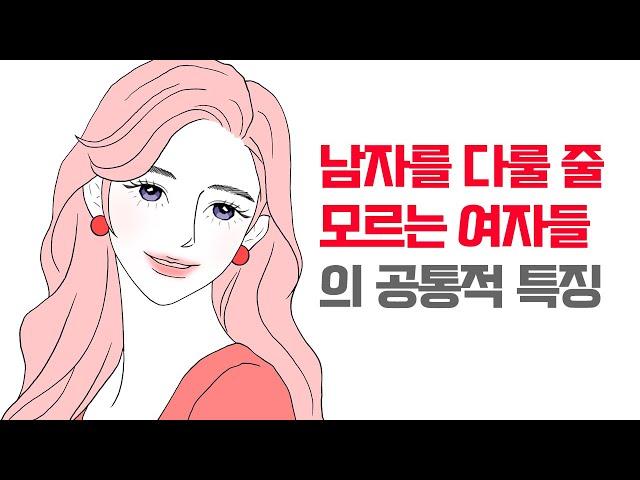 남자를 다룰 줄 모르는 여자들은 하나같이 이렇게 행동합니다. 문제점 3가지와 대안 3가지 | 레이커즈