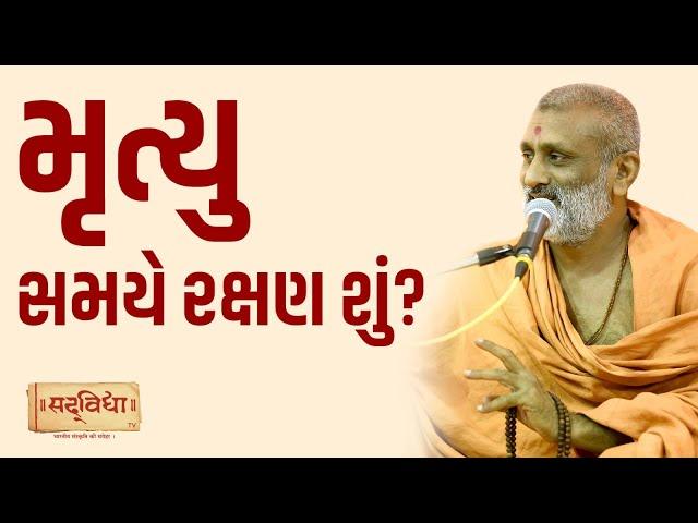 મૃત્યુ સમયે રક્ષણ શું? | Pu. Hariswarup Swami | Sadvidya TV