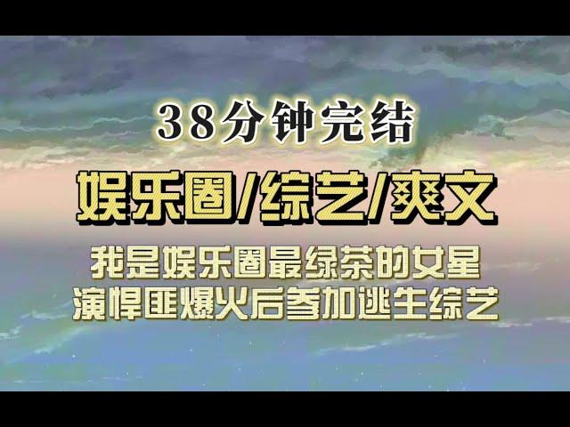 爆笑全网（完结文）我是娱乐圈最茶的女星，演悍匪爆火后公司给我安排了逃生综艺……