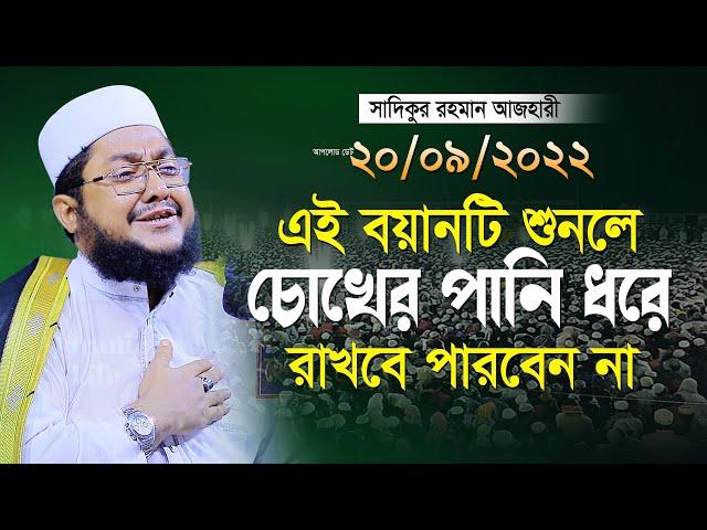 করুন সুরে সাদিকুর রহমান আজহারীর ইতিহাসের সেরা কান্নার ওয়াজ | sadikur rahman azhari bangla waz 2022