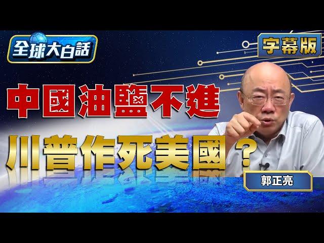 中國油鹽不進 川普作死美國？【#全球大白話】20250602#郭正亮#中國#美國