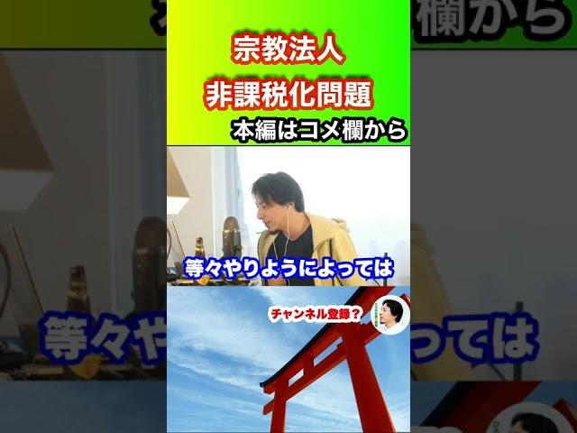 【ひろゆき】宗教法人非課税化問題 #ひろゆき #hiroyuki #切り抜き #ひろゆき 語り部屋 #Shorts