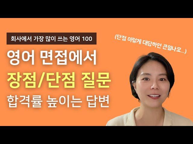 [영어면접] 면접관이 알려주는 장점/단점 질문 백점 답변?