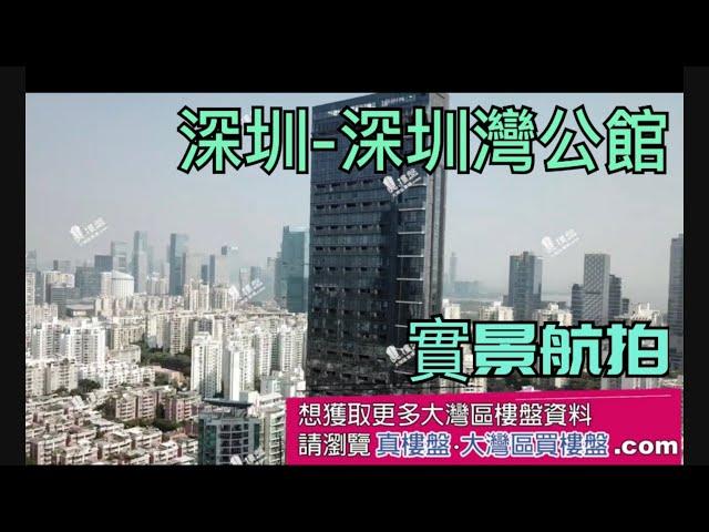 深圳灣公館|首期50萬(減)|深圳灣頂尖豪宅