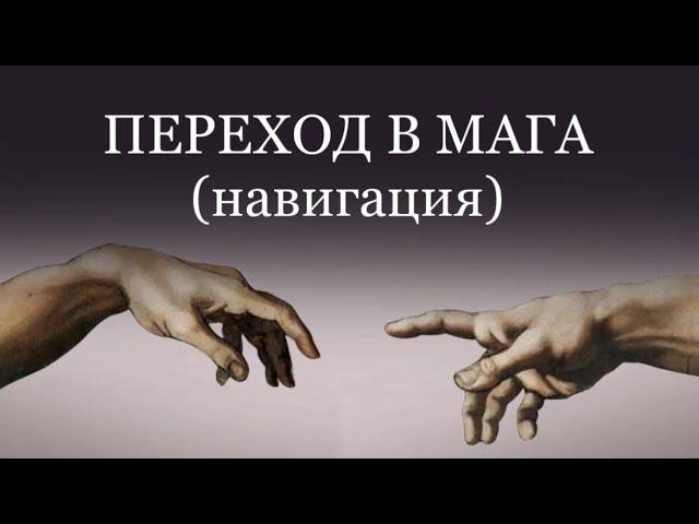 ПЕРЕХОД. ПУТЬ В СВОЕГО МАГА.