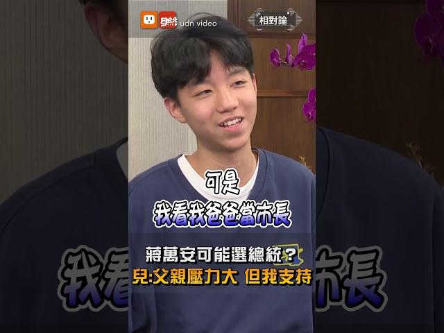 相對論／爸爸蔣萬安若選總統？蔣得立：我會支持 穿個西裝吧！