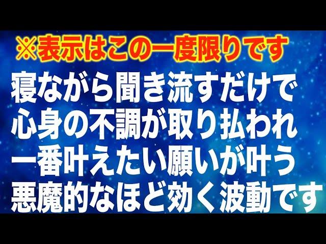 一度だけの表示です。お見逃しなく。寝ながら聞き流すだけで心身の不調が取り払われ一番叶えたい願いが叶うよう設計された悪魔的なほど効く波動です。正真正銘ソルフェジオ周波数を使用(@0050)