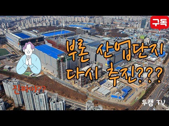 원주시 부론일반산업단지 추진 한다고 합니다. / 부동산 정보