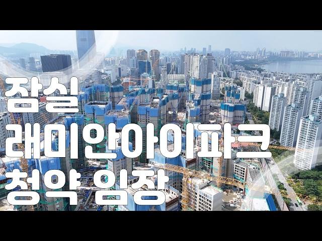 잠실래미안아이파크 진주재건축 아파트 청약 전 마지막 임장 그리고 드론#잠실진주