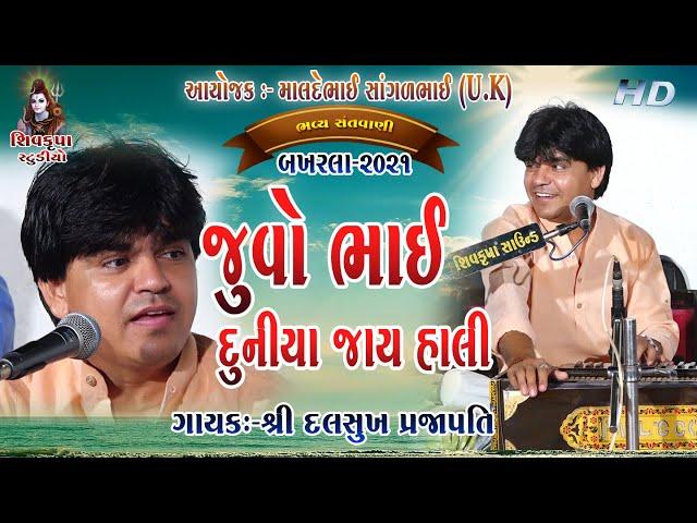 07~Maya Bahu Vali  -2021 || દુનિયા જાય હાલી || Dalsukh Prajapati || BAKHARLA-2021