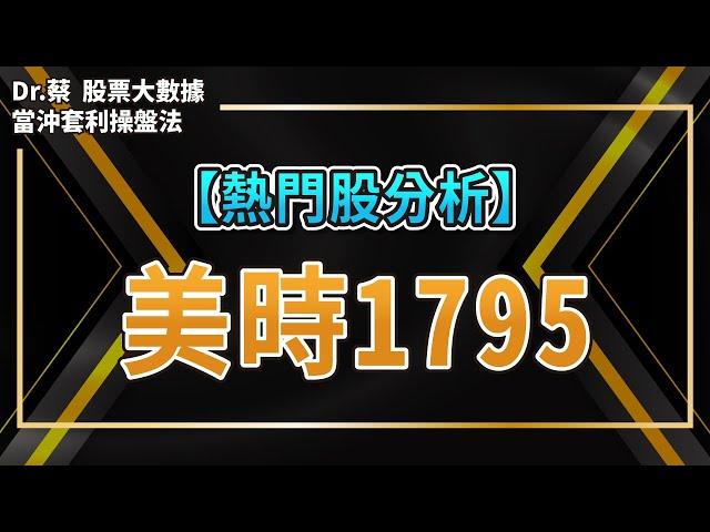 【#熱門股分析 16】生技股1795美時製藥研發抗癌藥成功，外資偷偷加碼買進？