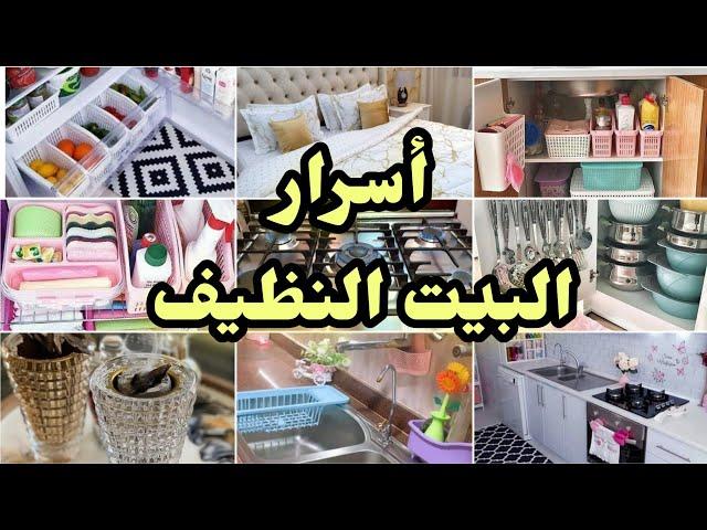 6 عادات اعمليهم وأنتي بتنضفي البيت‼️والله بيتي مابقي نضيف الا لما عملت كدة‼️