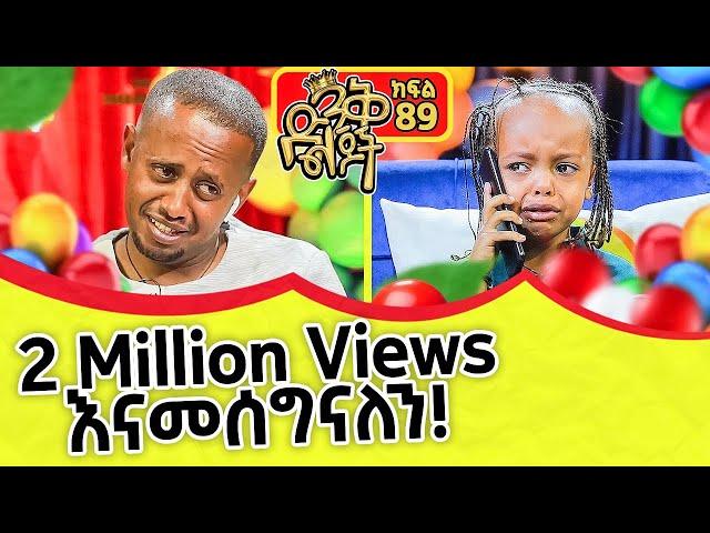 አንባዋን አንዴት ላስቁመው?!! ድንቅ ልጆች : 89 @comedianeshetu @ComedianEshetuOFFICIAL 2022 #dinqlejoch