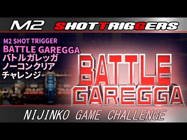 【クラッシックゲーム・レトロゲーム】伸び悩む苦行大好きおじいさんがエムツーショットトリガーPS4版「BATTLE GAREGGA」その⑦ クリアチャレンジ配信