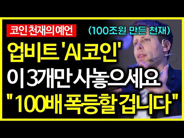 100조원 만든 코인 천재가 말하는 100배 폭등할 AI 코인 TOP3