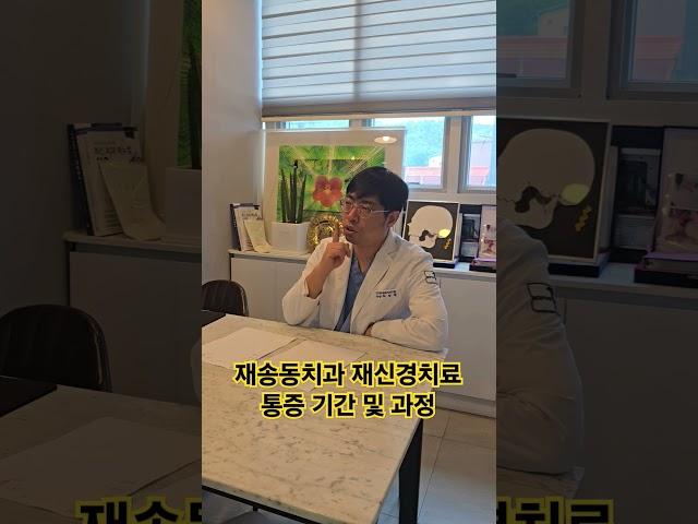 재송동치과 재신경치료 통증 기간 및 과정