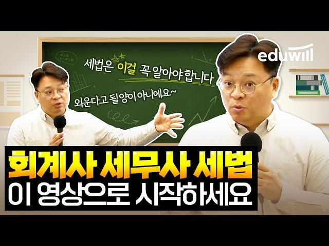 회계사 세무사 세법 "이거" 아세요?  회계사 세무사 초시생 필수시청｜에듀윌 세법 김문철 회계사