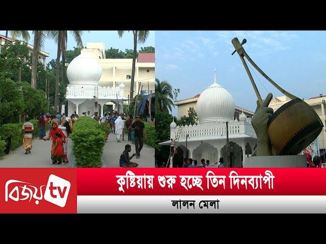 কুষ্টিয়ায় শুরু হচ্ছে তিন দিনব্যাপী লালন মেলা |  Lalon  | Bijoy TV