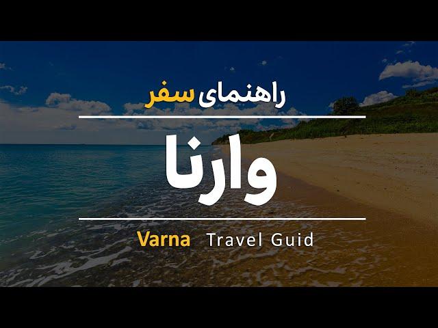 راهنمای سفر به وارنا بلغارستان 2023 - Varna Bulgaria