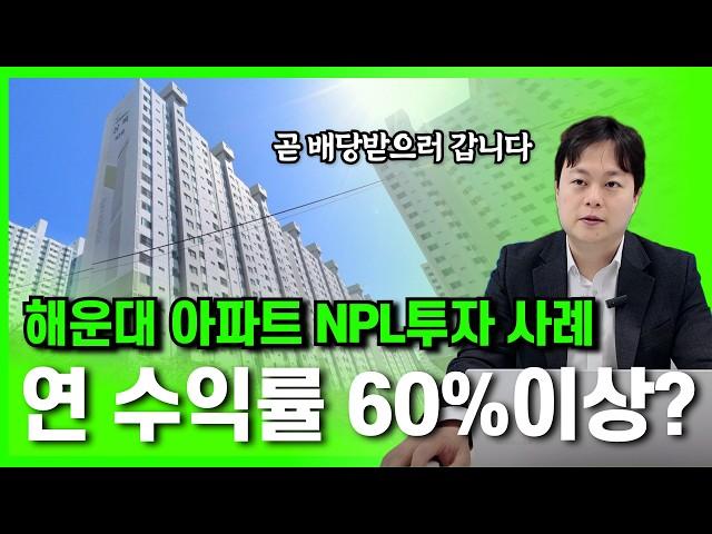 예상보다 높은 수익을 낸 아파트 NPL투자 실사례 수익공개