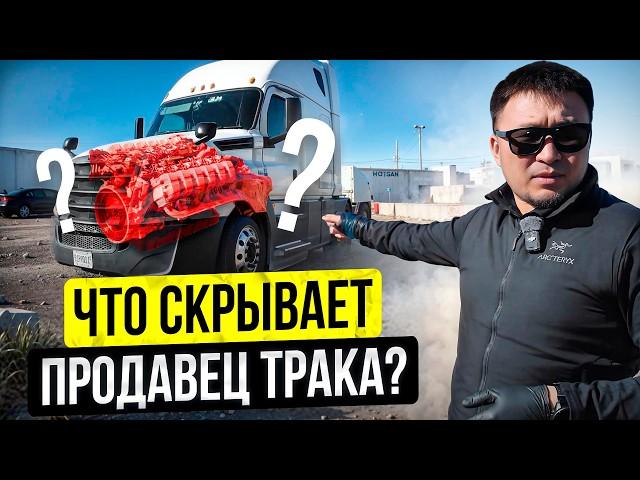 Как в США купить НОРМАЛЬНЫЙ Трак? / Секреты Дальнобойщиков