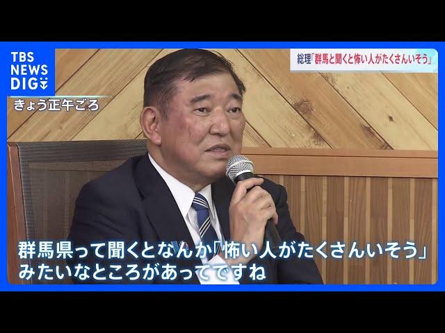 【速報】石破総理「群馬と聞くと怖い人がたくさんいそう」と発言　その後「差別の意識は全くない」と釈明　｜TBS NEWS DIG