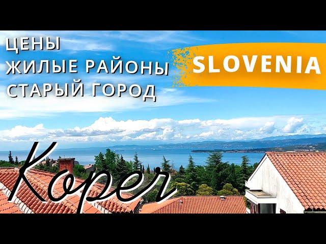   Жилые района Корпера/ Старый город/ Цены на продукты/ Koper slovenia