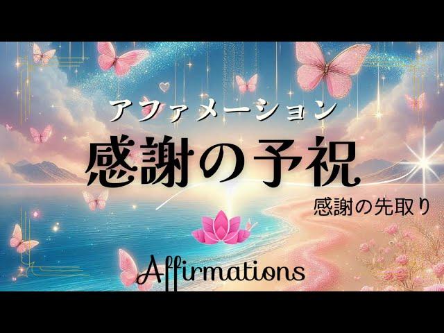 【アファ】感謝の予祝｜アファメーション｜感謝の先取り｜感謝の瞑想