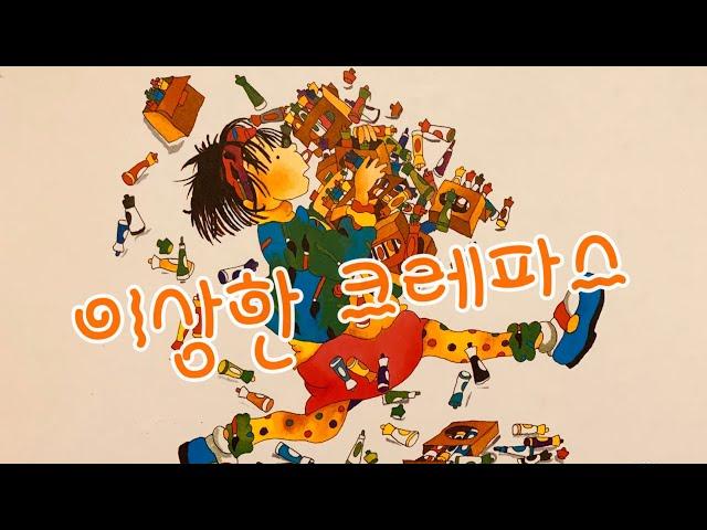 [한글쌤의 동화책읽어주기]창작동화- 이상한 크레파스 | 동화책| 감성동화| 그림동화| 교육동화| 구연동화